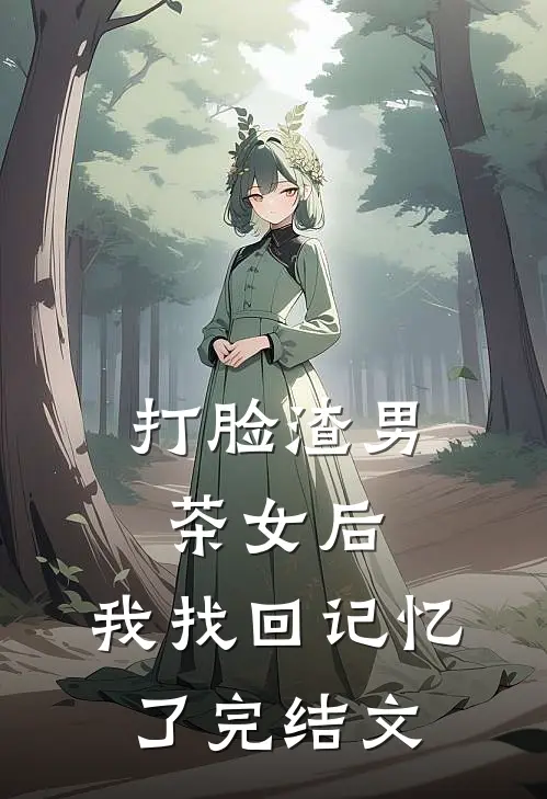 打脸渣男茶女后，我找回记忆了完结文