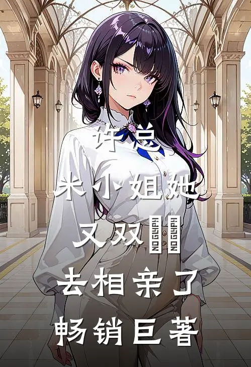 许总，米小姐她又双叒叕去相亲了畅销巨著