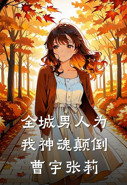 全城男人为我神魂颠倒曹宇张莉