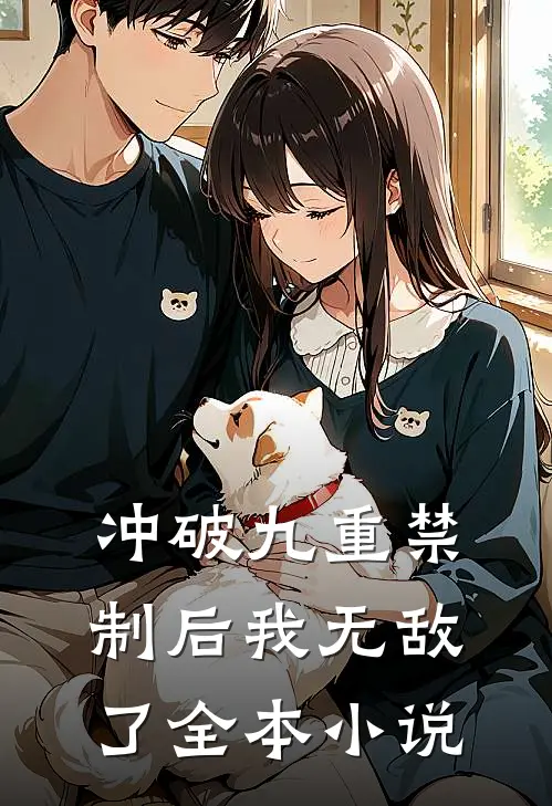冲破九重禁制后我无敌了全本小说