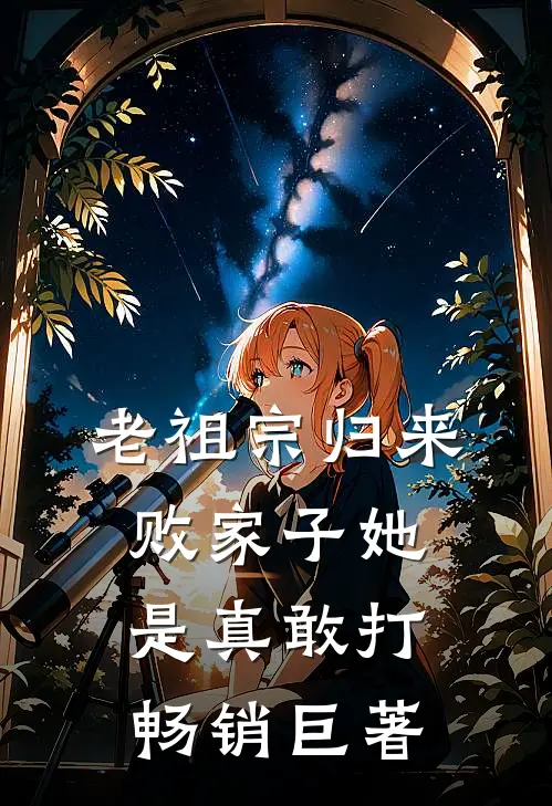 老祖宗归来，败家子她是真敢打畅销巨著