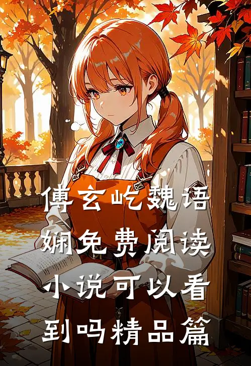 傅玄屹魏语娴免费阅读小说可以看到吗精品篇