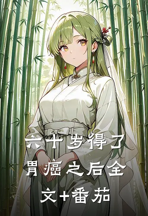 六十岁得了胃癌之后全文+番茄