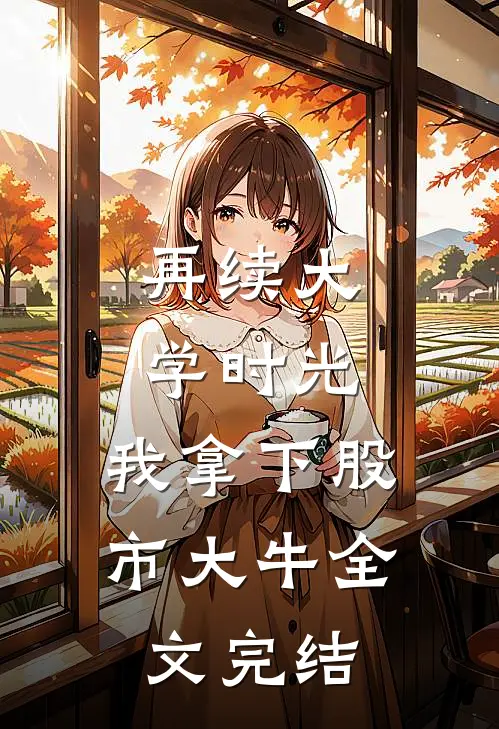 再续大学时光，我拿下股市大牛全文完结