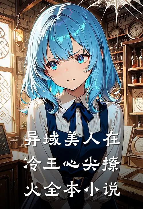异域美人在冷王心尖撩火全本小说