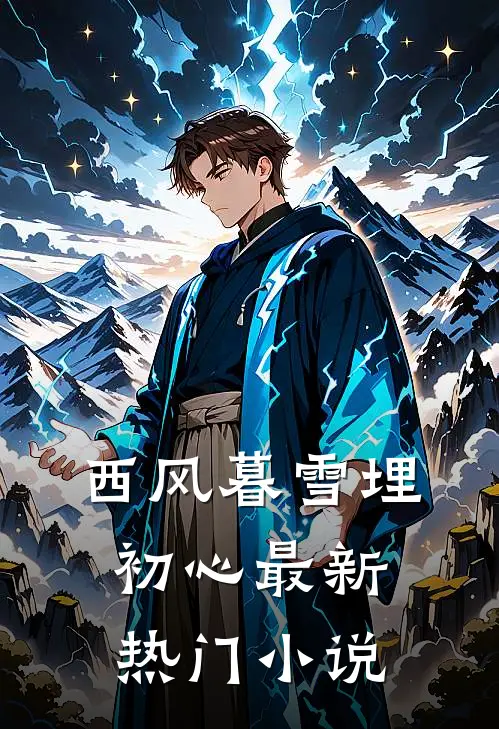 西风暮雪埋初心最新热门小说