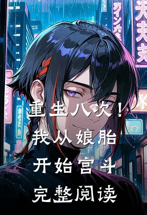 重生八次！我从娘胎开始宫斗完整阅读