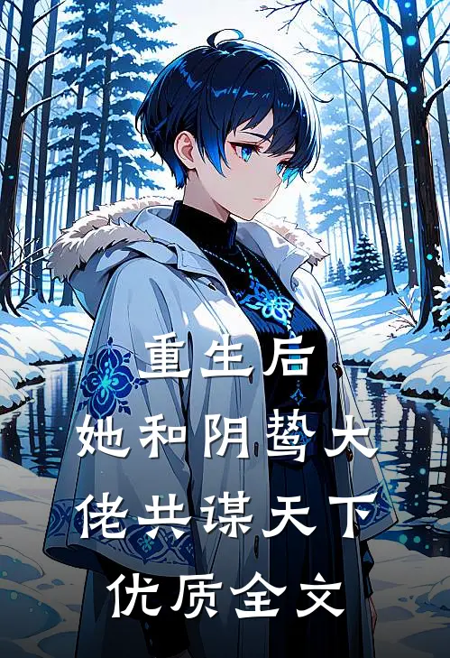 重生后，她和阴鸷大佬共谋天下优质全文