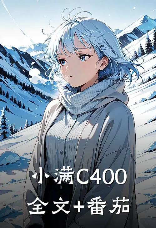 小满C400全文+番茄