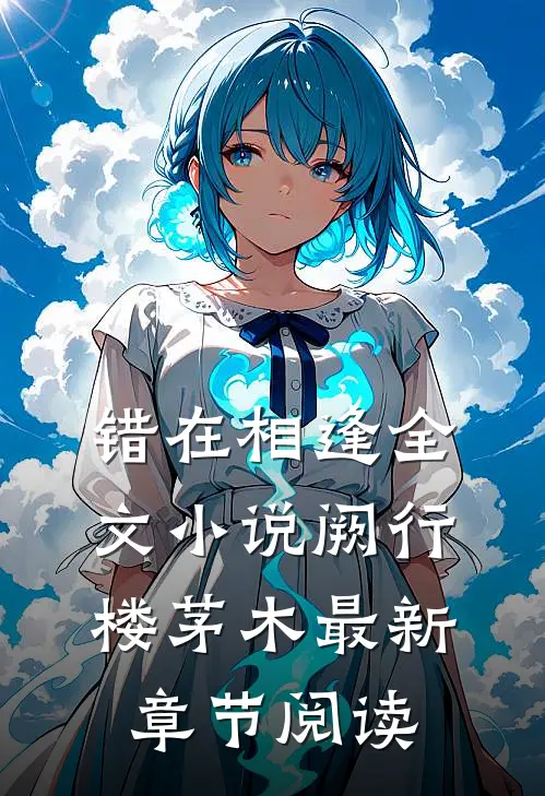 错在相逢全文小说阙行楼茅木最新章节阅读