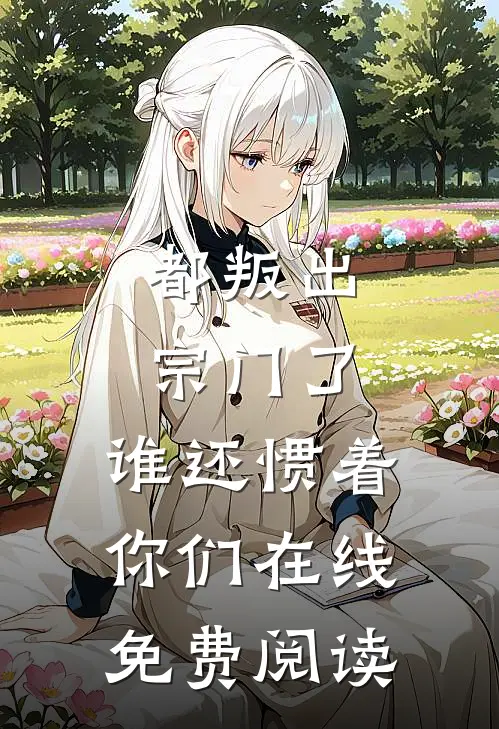 都叛出宗门了，谁还惯着你们在线免费阅读