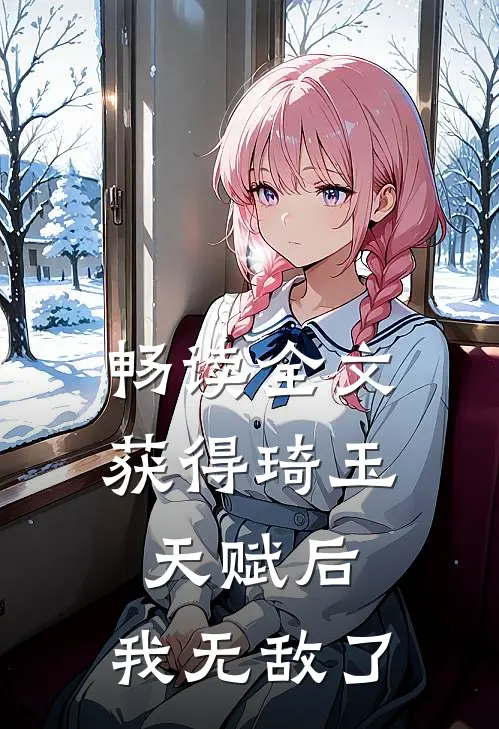 畅读全文获得琦玉天赋后，我无敌了