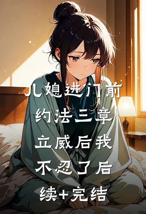 儿媳进门前约法三章立威后我不忍了后续+完结