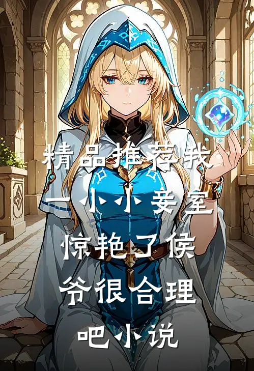 精品推荐我一小小妾室,惊艳了侯爷很合理吧小说