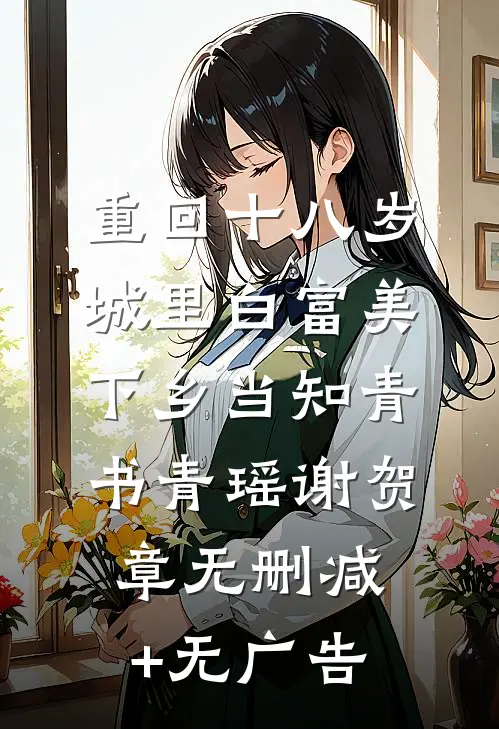 重回十八岁：城里白富美下乡当知青书青瑶谢贺章无删减+无广告