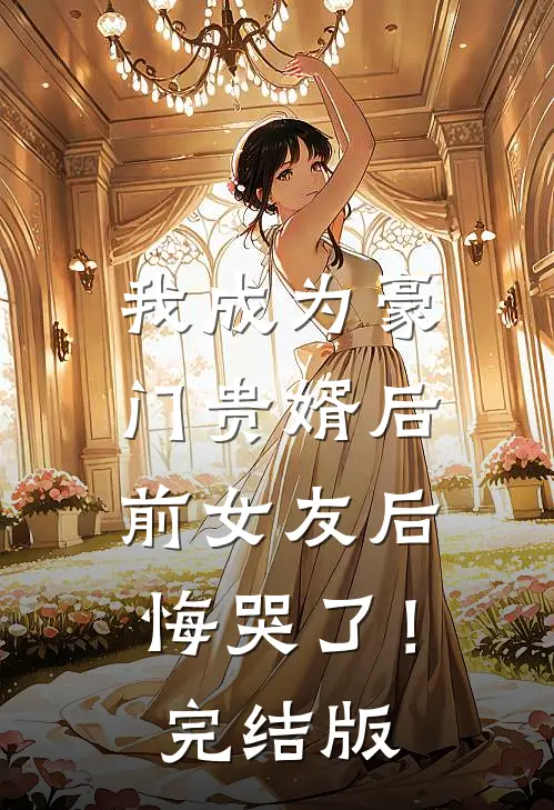 我成为豪门贵婿后,前女友后悔哭了!完结版