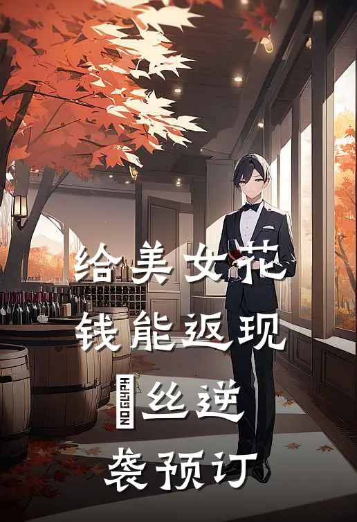 给美女花钱能返现，屌丝逆袭预订