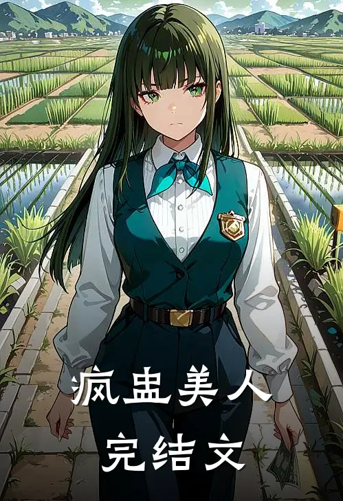 疯盅美人完结文
