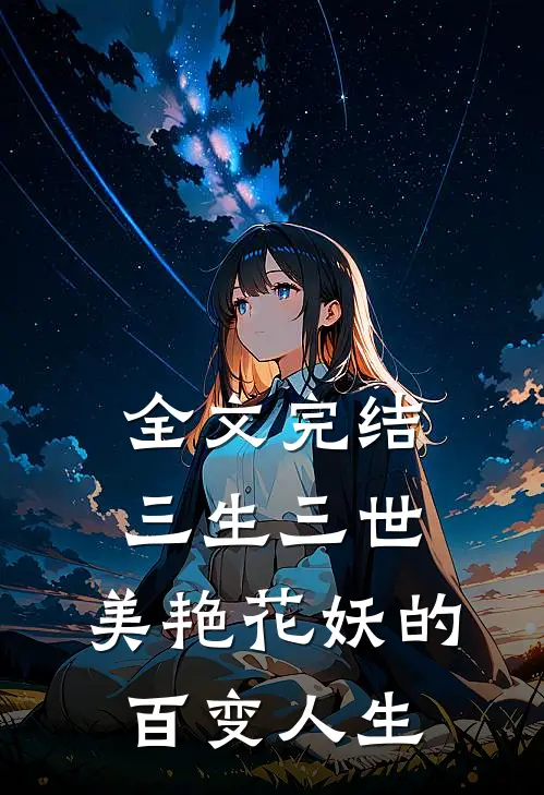 全文完结三生三世：美艳花妖的百变人生