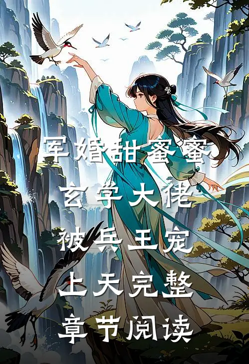 军婚甜蜜蜜，玄学大佬被兵王宠上天完整章节阅读