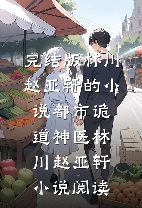完结版林川赵亚轩的小说都市诡道神医林川赵亚轩小说阅读