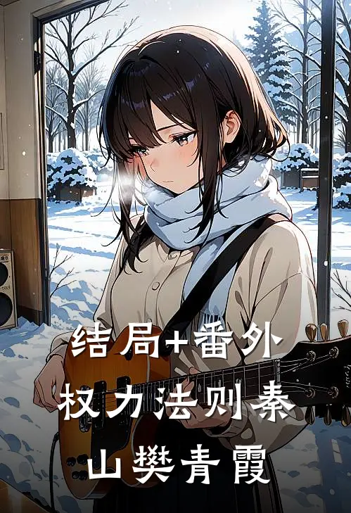 结局+番外权力法则秦山樊青霞