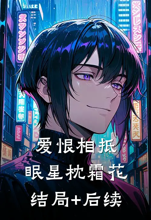 爱恨相抵，眠星枕霜花结局+后续