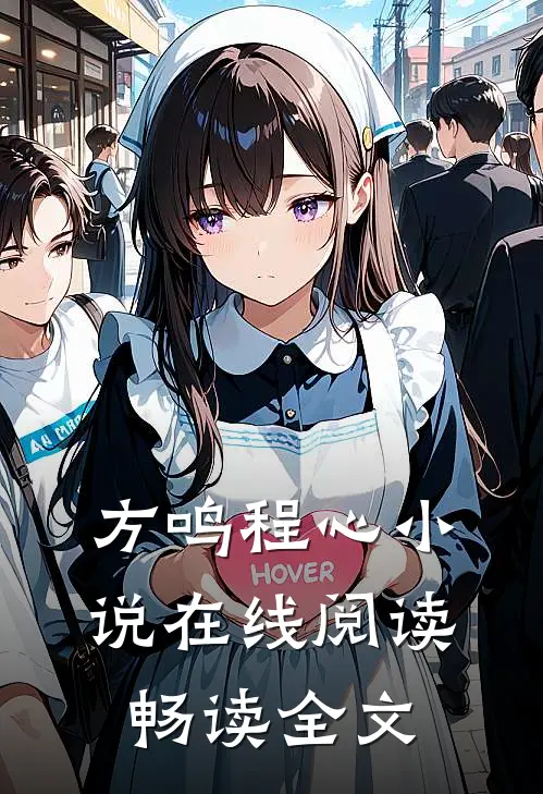 方鸣程心小说在线阅读畅读全文