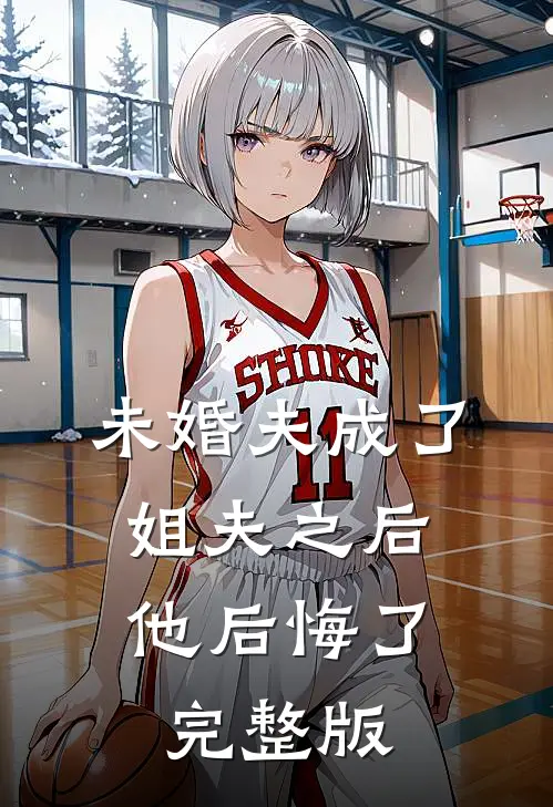 未婚夫成了姐夫之后,他后悔了完整版免费阅读
