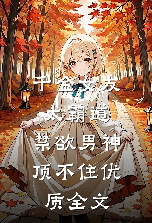 千金女友太霸道，禁欲男神顶不住优质全文