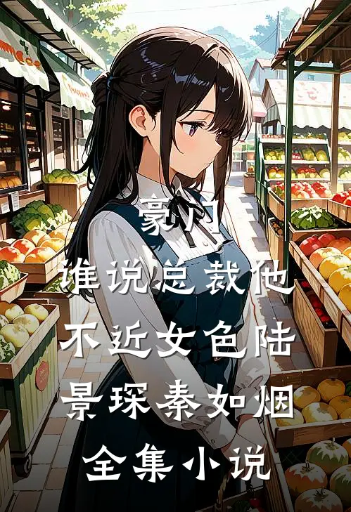 豪门:谁说总裁他不近女色陆景琛秦如烟全集小说