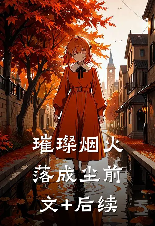 璀璨烟火落成尘前文+后续