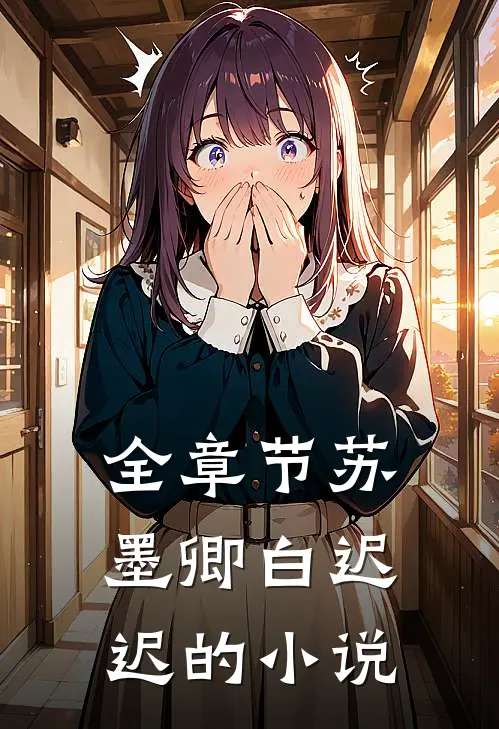 全章节苏墨卿白迟迟的小说