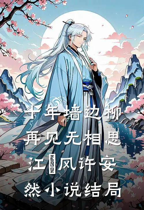 十年墙边柳，再见无相思江瑨风许安然小说结局