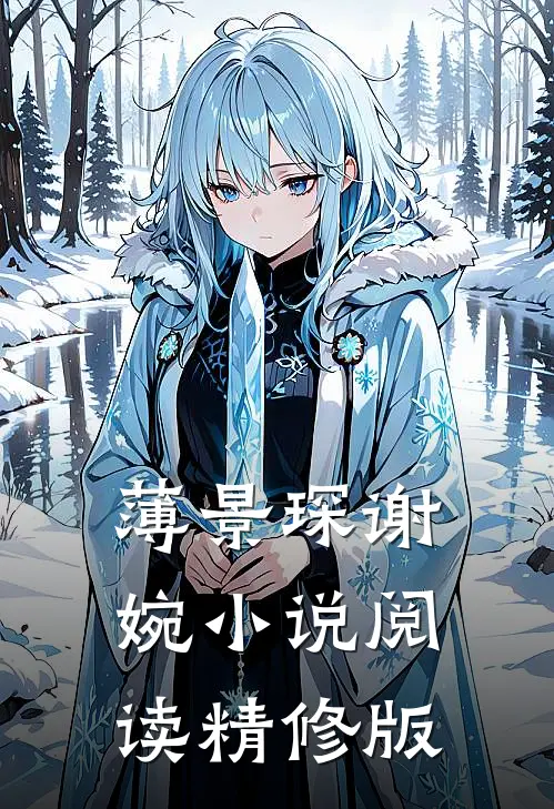薄景琛谢婉小说阅读精修版