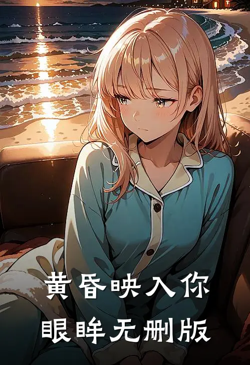 黄昏映入你眼眸无删版