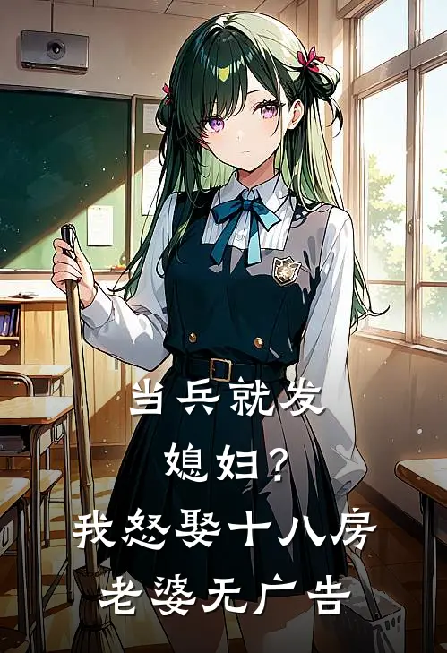 当兵就发媳妇？我怒娶十八房老婆无广告