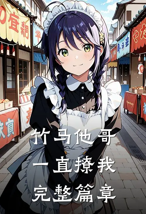 竹马他哥一直撩我完整篇章