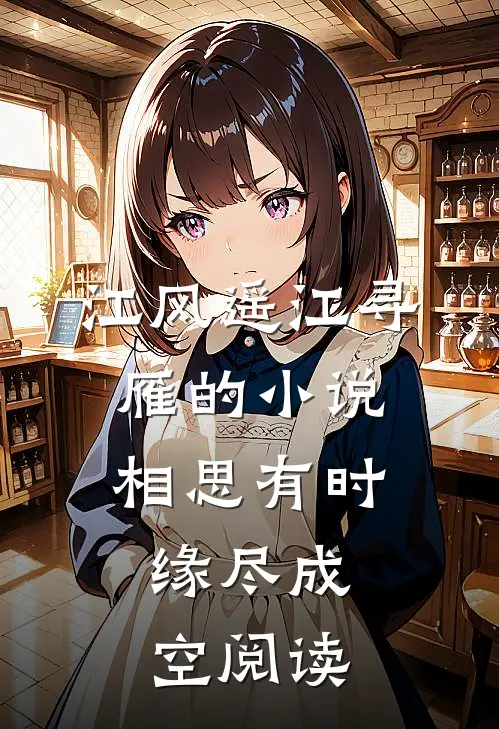 江风遥江寻雁的小说相思有时，缘尽成空阅读