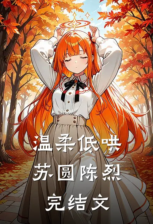温柔低哄苏圆陈烈完结文