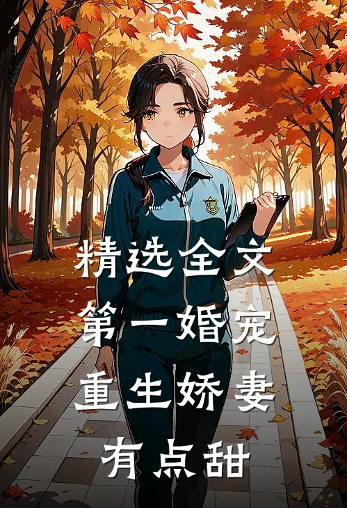 精选全文第一婚宠：重生娇妻有点甜