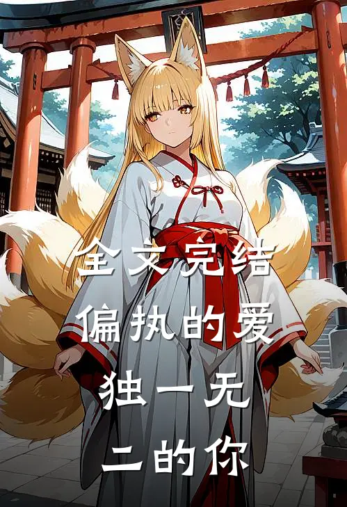 全文完结偏执的爱，独一无二的你