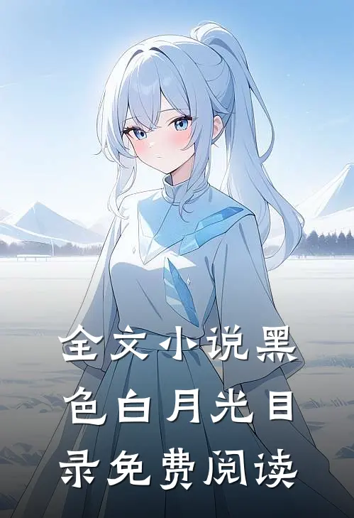 全文小说黑色白月光目录免费阅读