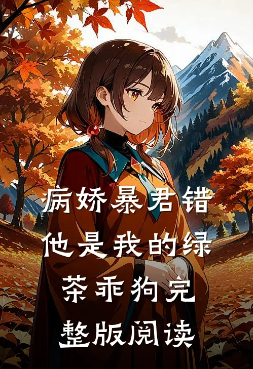 病娇暴君错他是我的绿茶乖狗完整版阅读