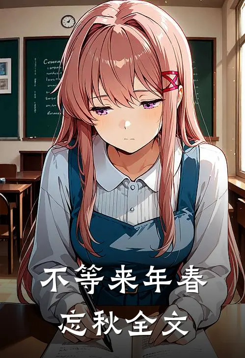不等来年春忘秋全文