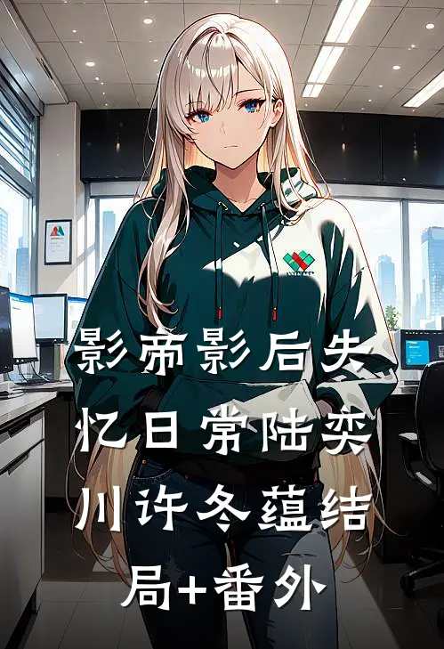 影帝影后失忆日常陆奕川许冬蕴结局+番外