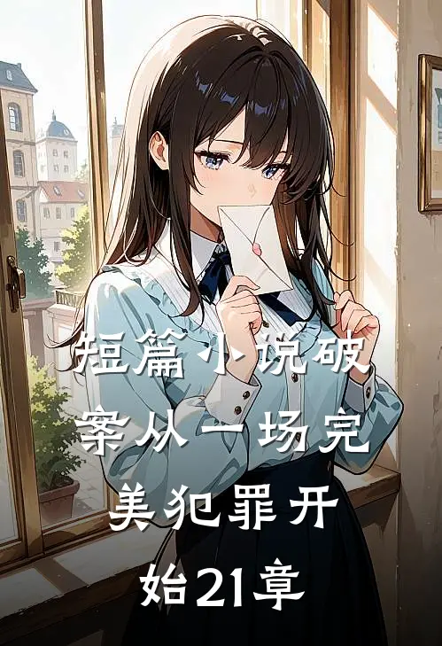 短篇小说破案从一场完美犯罪开始21章