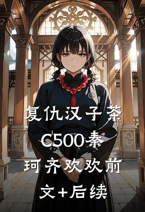 复仇汉子茶C500秦珂齐欢欢前文+后续