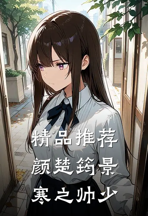 精品推荐颜楚筠景寒之 帅少