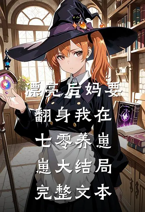漂亮后妈要翻身我在七零养崽崽大结局完整文本
